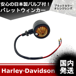 【新品】ハーレーダビッドソン　バレッドウィンカー　1ケ　（ブラックタイプ）安心の日本製バルブ（２７ｗ）付き！ 20230705-5