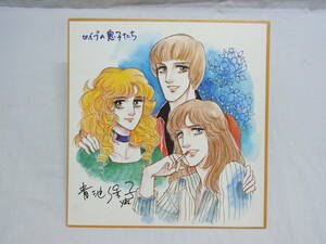 希少 70's☆青池保子 イブの息子たち 複製 印刷 サイン 色紙☆漫画 漫画家 月刊プリンセス 1970年代 レトロ ビンテージ 当時物 60