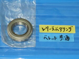 即決あり ベレット 純正新品 クラッチ レリーズベアリング ベレット全車共通 PR91W P95 PR50 PR60 PR20 PR91 PA90 PA95等々 1600GTR いすゞ