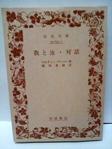 　［我と汝・対話］　マルティンブーバー　旧岩波文庫