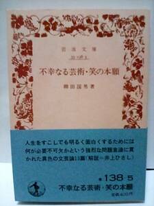 　［不幸なる芸術・笑の本願］　柳田国男　旧岩波文庫