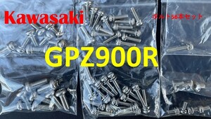 カワサキ GPZ900R　CVKキャブレター用　ステンレスボルト56本セット