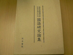 東京大学国語研究室 創設百周年記念 国語研究論集 汲古書院　　　Q