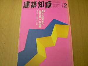 建築知識 1995年2月号 あなたも明日から[監理の鉄人]S造編 　　Q