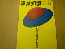 建築知識 1995年1月　木造住宅のコストを探る　　　Q_画像1