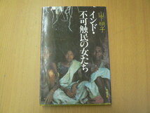 インド不可触民の女たち　山下 明子 　I_画像1