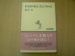 紫式部の蛇足 貫之の勇み足 　新潮選書　萩谷 朴　　I