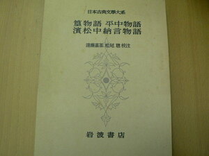 篁物語 平中物語 濱松中納言物語 日本古典文学大系 　　I