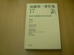 加藤周一著作集〈17〉日本の詩歌・日本の文体　加藤 周一　　VⅢ