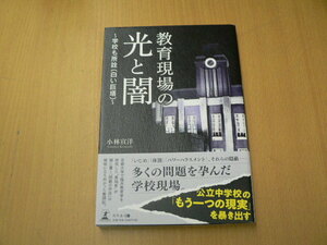 教育現場の光と闇 　学校も所詮〔白い巨塔〕小林 宣洋 　　　VⅢ