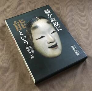 金春信高 「 動かぬ故に能という 金春家能面五十撰 」初版　検索：能面 能装束 小面 古面 越智 友閑 面打ち 狂言面 作品集