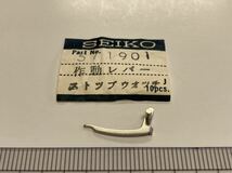 SEIKO セイコー 571901 1個 新品9 未使用品 長期保管品 デッドストック 機械式時計 作動レバー ストップウォッチ_画像1