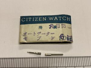 CITIZEN シチズン 065-14 1個 新品1 純正パーツ 長期保管品 デッドストック 機械式時計 オートデーターセブン ジョイント巻真 角用防水