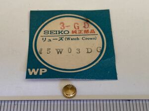 SEIKO セイコー 45W03DG 1個 新品2 未使用品 長期保管品 純正パーツ デッドストック 機械式時計 リューズ GF 金色 