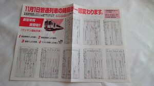 ■JR東日本新潟支社■新型車両新登場!!ワンマン運転列車■ポケット時刻表(拡大判)