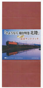 ★「さようなら寝台特急　北陸」記念サンドイッチ★日本レストランエンタプライズ★駅弁掛紙