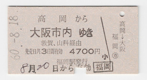 ★国鉄★高岡から大阪市内ゆき★硬券★乗車券★福岡駅発行★昭和60年