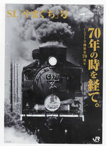 *JR west Japan *SL[....] number C57 1 serial number manufacture 70 anniversary * pamphlet 