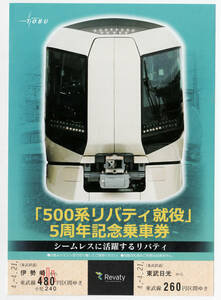 ★東武★「500系リバティ就役」5周年記念乗車券