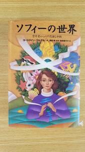 ソフィーの世界　哲学者からの不思議な手紙　ヨースタイン・ゴルデル/著　須田朗/監修　池田香代子/訳