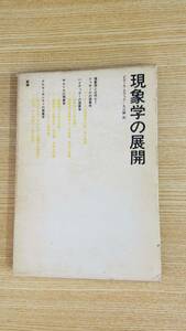 現象学の展開　ティエール・テヴェナ/著　丸山静/訳　せりか書房