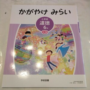 かがやけみらい　小学校　道徳　6年　6年生　教科書　未使用　記名あり