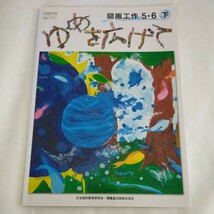 ゆめを広げて　図画工作　5・6年　下　図工　教科書　小学校　小学生　6年生　5年生_画像1