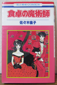 【コミック】食卓の魔術師　佐々木倫子　◆白泉社　★即決