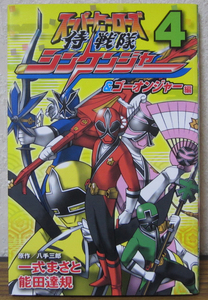 【コミック】侍戦隊シンケンジャー＆ゴーオンジャー編 スーパーヒーローズ　4巻　 一式まさと　★即決