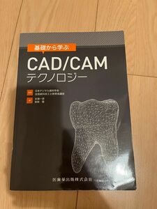 基礎から学ぶCAD/CAMテクノロジー