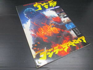 宇宙船別冊 GODZILLA vs DESTOROYAH 1996　朝日ソノラマ　g23-07-20-2