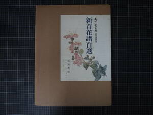 Y-0821　新百花譜百選　岩波書店　2001年3月8日第1刷　木下杢太郎　植物　絵画　アート　美術