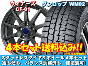 スタッドレスセット ウィンターマックス WM02 205/60R16 92Q ウイナーズ CF-01 メタリックグレー SAI 全グレード 送料無料！