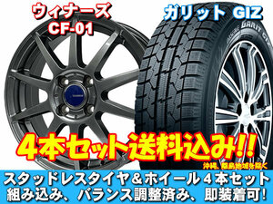 スタッドレスセット ガリット GIZ 165/65R15 81Q ウイナーズ CF-01 メタリックグレー シボレークルーズ HR系 送料無料！