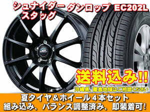 【送料無料】 EC202L 205/55R16 91V シュナイダー スタッグ ストロングガンメタ 86 ZN6 ハイパフォーマンスパッケージ除く 新品 夏セット