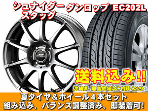 【送料無料】 EC202L 175/65R15 84S シュナイダー スタッグ メタリックグレー ヴィッツ 130系 16インチ装着車 新品 夏セット