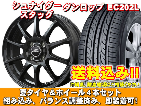 【送料無料】 EC202L 155/65R14 75S シュナイダー スタッグ ストロングガンメタ N BOXスラッシュ JF系 NA車 2WD 新品 夏セット