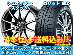 スタッドレスセット ガリット GIZ 205/55R16 91Q シュナイダー スタッグ メタリックグレー アリオン 240系 送料無料！