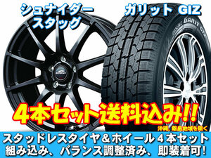 スタッドレスセット ガリット GIZ 195/65R15 91Q シュナイダー スタッグ ストロングガンメタ アルテッツァ 15インチ装着車 送料無料！