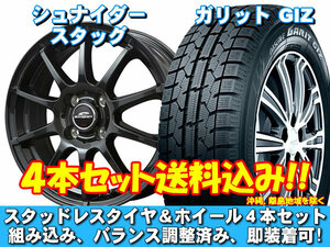 スタッドレスセット ガリット GIZ 175/70R14 84Q シュナイダー スタッグ ストロングガンメタ ラティオ N17系 送料無料！