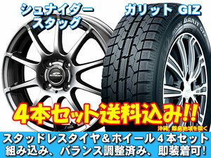 スタッドレスセット ガリット GIZ 165/55R15 75Q シュナイダー スタッグ メタリックグレー ワゴンＲ MH34S、MH44S 送料無料！