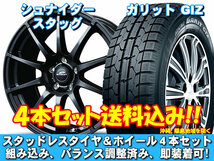 スタッドレスセット ガリット GIZ 195/65R15 91Q シュナイダー スタッグ ストロングガンメタ ステップワゴン RF3、4 送料無料！_画像1