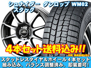 スタッドレスセット ウィンターマックス WM02 165/55R15 75Q シュナイダー スタッグ メタリックグレー モコ MG33系 送料無料！