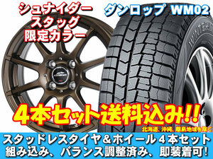 スタッドレスセット ウィンターマックス WM02 165/55R15 75Q シュナイダー スタッグ【限定カラー】 N BOXスラッシュ JF系 NA車 4WD