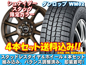 スタッドレスセット ウィンターマックス WM02 225/60R17 99Q シュナイダー スタッグ【限定カラー】 アウトランダー GF7W、GF8W