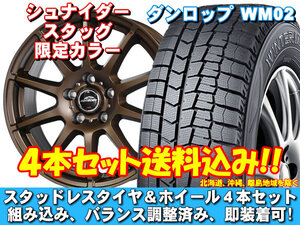 スタッドレスセット ウィンターマックス WM02 215/45R17 87Q シュナイダー スタッグ【限定カラー】 セミグロスブロンズ エディックス BE系