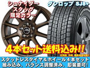 スタッドレスセット ウィンターマックス SJ8+ 215/70R16 100Q シュナイダー スタッグ【限定カラー】 セミグロスブロンズ ハリアー 10系