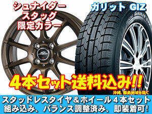 スタッドレスセット ガリット GIZ 185/60R15 84Q シュナイダー スタッグ【限定カラー】 フィット GK系 14インチ装着車 送料無料！