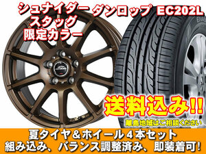 【送料無料】 EC202L 205/55R16 91V シュナイダー スタッグ【限定カラー】 セミグロスブロンズ アベンシス 250系 新品 夏セット