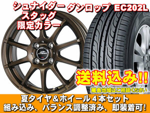 【送料無料】 EC202L 175/65R15 84S シュナイダー スタッグ【限定カラー】 セミグロスブロンズ ヴィッツ 130系 15インチ装着車 新品